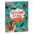 Фото товара - Детский атлас. Животные мира (Травина И.В.), (Росмэн/Росмэн-Пресс, 2024), 7Б, c.36