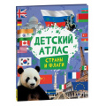 Маленькое фото товара - Детский атлас. Страны и флаги (Котятова Н.И.), (Росмэн/Росмэн-Пресс, 2024), 7Б, c.36. Вариант №1