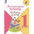 Фото товара - ФГОС (ШколаРоссии) Литературное чтение 1кл. Читаем летом (2-е изд., стреотип.), (Просвещение, 2025), Обл, c.96
