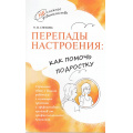 Фото товара - НесложноеРодительство Спехова Н.В. Перепады настроения. Как помочь подростку, (Просвещение, 2024), Обл, c.128