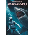 Маленькое фото товара - СупергероиРусскойЛитературы Беляев А.Р. Человек-амфибия, (Эксмо, 2024), Обл, c.256. Вариант №1