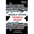 Фото товара - ПетербургскиеДетективныеТайны-м Островская E. Полоса черная, полоса белая, (Эксмо, 2024), Обл, c.352