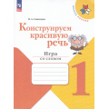 Маленькое фото товара - ФГОС (ШколаРоссии) Синицын В.А. Конструируем красивую речь 1кл. Игра со словом (к учеб. Канакиной В.П., Горецкого В.Г.), (Просвещение, 2024), Обл, c.80. Вариант №1