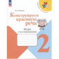 Фото товара - ФГОС (ШколаРоссии) Синицын В.А. Конструируем красивую речь 2кл. Игра с ассоциациями (к учеб. Канакиной В.П., Горецкого В.Г.) (2-е изд., стереотип.), (Просвещение, 2025), Обл, c.80