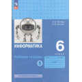 Фото товара - РабТетрадь 6кл ФГОС Босова Л.Л.,Босова А.Ю. Информатика (Ч.1/2) (базовый уровень) (9-е изд, перераб.), (Просвещение, 2024), Обл, c.112