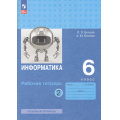Маленькое фото товара - РабТетрадь 6кл ФГОС Босова Л.Л.,Босова А.Ю. Информатика (Ч.2/2) (базовый уровень) (9-е изд.,перераб.), (Просвещение, 2024), Обл, c.96. Вариант №1