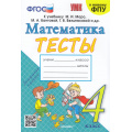Фото товара - ФГОС Погорелова Н.Ю. Тесты по Математике 4кл (к учеб. Моро М.И. ФПУ-2019) (2-е изд.,перераб.и доп.), (Экзамен, 2025), Обл, c.80