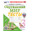 Фото товара - ФГОС Тихомирова Е.М. Тесты по Окружающему миру 3кл (к учеб. Плешакова А.А.) (с новыми картами) (5-е изд.,перераб. и доп.), (Экзамен, 2026), Обл, c.64