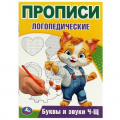 Маленькое фото товара - ПрописиЛогопедические Буквы и звуки Ч-Щ (А5), (Умка, 2024), Обл, c.16. Вариант №1