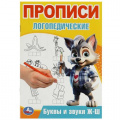 Фото товара - ПрописиЛогопедические Буквы и звуки Ж-Ш (А5), (Умка, 2024), Обл, c.16