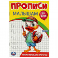 Фото товара - ПрописиМалышамДоБукв Рисуем петельки и крючочки, (Умка, 2023), Обл, c.16