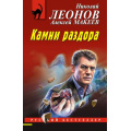 Фото товара - РусБест-м Леонов Н.И.,Макеев А.В. Камни раздора, (Эксмо, 2024), Обл, c.320