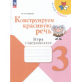 Фото товара - ФГОС (ШколаРоссии) Синицын В.А. Конструируем красивую речь 3кл. Игра с предложениями (к учеб. Канакиной В.П., Горецкого В.Г.), (Просвещение, 2024), Обл, c.80
