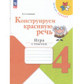 Фото товара - ФГОС (ШколаРоссии) Синицын В.А. Конструируем красивую речь 4кл. Игра с текстом (к учеб. Канакиной В.П., Горецкого В.Г.), (Просвещение, 2024), Обл, c.80
