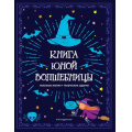 Маленькое фото товара - КнижнаяЛавкаДляМаговИВолшебниц Книга юной волшебницы (полезные знания+творческие задания), (Эксмо,Детство, 2024), Инт, c.96. Вариант №1