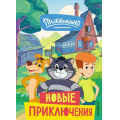 Фото товара - Редреева Е. Новое Простоквашино. Новые приключения (Союзмультфильм), (Эксмо,Детство, 2025), 7Бц, c.64