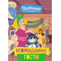 Фото товара - Новое Простоквашино. Неожиданные гости (Союзмультфильм), (Эксмо,Детство, 2024), 7Бц, c.64