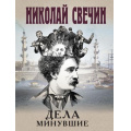Фото товара - ИсторическиеДетективы-м Свечин Н. Дела минувшие, (Эксмо, 2024), Обл, c.320