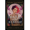 Фото товара - МистическиеРоманы Тимошенко Н.В. Игры со смертью Кн.2 Правда или желание, (Эксмо, 2024), Обл, c.384