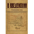 Фото товара - ИсторическийДетективъ-м Введенский В.В. Сломанная тень, (Эксмо, 2024), Обл, c.640