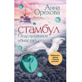 Фото товара - Орехова А.-м Стамбул. Подслушанное убийство, (Эксмо, 2024), Обл, c.448