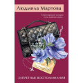 Фото товара - ЖеланиеЖенщины-м Мартова Л. Запретные воспоминания (детективный роман), (Эксмо, 2025), Обл, c.320