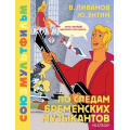 Фото товара - ЗолотаяКоллекция Ливанов В.Б., Энтин Ю.С. По следам Бременских музыкантов. Союзмультфильм, (АСТ,Малыш, 2024), 7Б, c.48