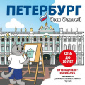Фото товара - ДетскиеПутеводителиВсегдаНаКаникулах Петербург для детей. Путеводитель-раскраска по главным достопримечательностям города (от 6 до 10 лет), (Эксмо, 2024), Обл, c.24