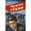Фото товара - СоветскаяМилицияЭпохаПорядка-м Шарапов В.Г. Чужие грехи, (Эксмо, 2024), Обл, c.320