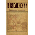 Фото товара - ИсторическийДетективъ-м Введенский В.В. Приказчик без головы, (Эксмо, 2024), Обл, c.480