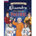 Фото товара - ВеликиеЛюдиВеликойСтраны Космонавты, прославившие Россию (Шабалдин К.А.), (Эксмо,Детство, 2024), 7Б, c.80