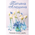 Фото товара - ЕщеРазПроЛюбовь-м Алюшина Т.А. Ломаные линии судьбы, (Эксмо, 2025), Обл, c.352