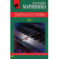 Фото товара - РусБест-м Маринина А. Дебютная постановка Т.1, (Эксмо, 2024), Обл, c.320