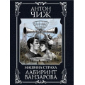 Фото товара - ИсторическиеДетективы-м Чиж А. Лабиринт Ванзарова (цикл "Ванзаров"), (Эксмо, 2024), Обл, c.448