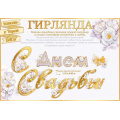 Фото товара - 84924 Гирлянда "С Днем свадьбы" (длина 3м., на ленте), (ОткрытаяПланета)