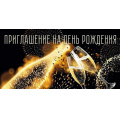 Фото товара - 96175 Приглашение на День рождения (мини, фольга, двойное), (ОткрытаяПланета)