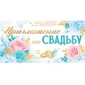 Фото товара - 7383300 Приглашение на Свадьбу (мини, текст, фольга, двойное), (ИмперияПоздр)