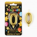Фото товара - Свеча в торт (7*14см, золото) цифра "0" 1973392, (Sima-land)