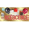 Фото товара - 2902036 "На ВСЁВСЁВСЁ" (конверт для денег, текст, фольга), (Праздник)