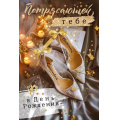 Фото товара - 52920 "Потрясающей тебе в день рождения!" (открытка, текст, блестки), (ОткрытаяПланета)
