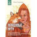 Фото товара - ПсихологияПоРусски Пирумова Ю. Невидимые нити. Как сепарироваться от родителей и стать счастливым во взрослом возрасте, (Эксмо,Бомбора, 2024), Обл, c.480