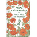 Фото товара - ЯркиеСтраницы Монтгомери Л. Рилла из Инглсайда (коллекционные издания), (Эксмо, 2025), 7Б, c.384