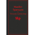 Фото товара - ЯркиеСтраницы Шекспир У. Макбет. Трагедии, (Эксмо, 2024), 7Б, c.416
