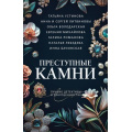 Фото товара - ПреступныеКамниЛучшиеДетективыОДрагоценностях-м Преступные камни (сборник) (Устинова Т., Литвиновы А. и С., Володарская О. и др.), (Эксмо, 2024), Обл, c.320