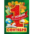 Фото товара - 071564 Плакат "1 Сентября. С новым учебным годом!" (600х440), (МирПоздр)