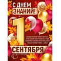 Фото товара - 2221500 Плакат "С Днем знаний! 1 Сентября" (А2, текст), (ИмперияПоздр)