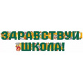 Фото товара - 5408700  Гирлянда "Здравствуй, школа" (2м, текст, вырубка), (ИмперияПоздр)