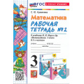 Фото товара - РабТетрадь 3кл ФГОС Кремнева С.Ю. Математика (Ч.2/2) (к учеб. Моро М.И.) (22-е изд.,перераб.и доп.), (Экзамен, 2025), Обл, c.80