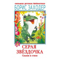 Фото товара - БольшаяДетскаяБиблиотека Заходер Б.В. Серая Звездочка. Сказки и стихи, (АСТ, 2024), 7Б, c.320