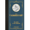 Фото товара - ЛучшаяМироваяКлассика Хемингуэй Э. За рекой, в тени деревьев, (АСТ, 2024), 7Б, c.288